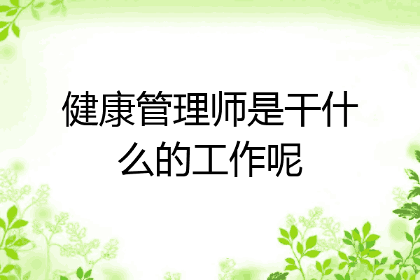 健康管理师是干什么的工作呢
