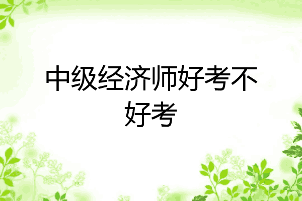 中级经济师好考不好考