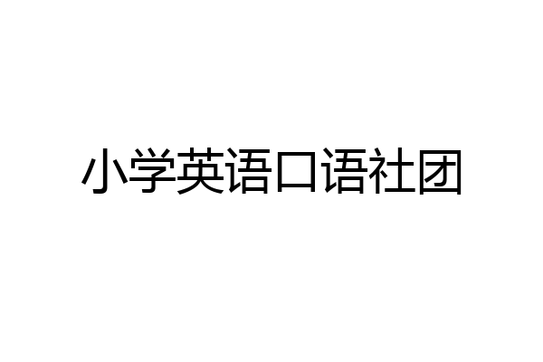 小学英语口语社团