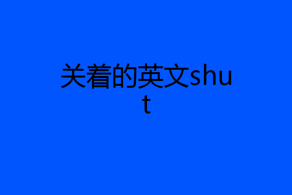 关着的英文shut