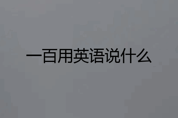 一百用英语说什么