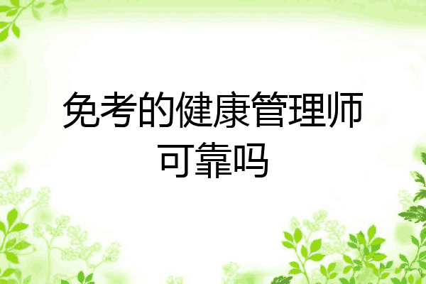 免考的健康管理师可靠吗