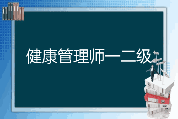 健康管理师一二级