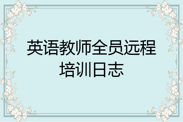 英语教师全员远程培训日志