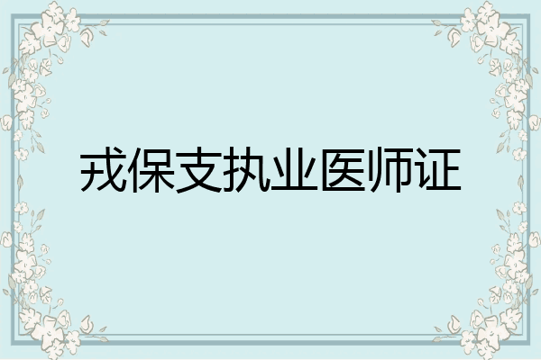 戎保支执业医师证