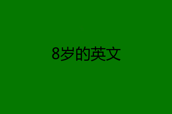 8岁的英文