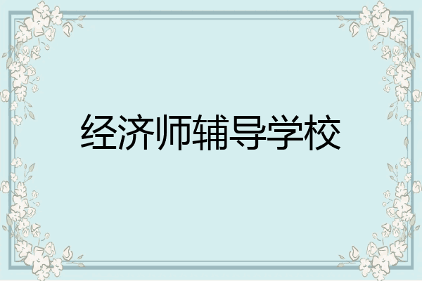 经济师辅导学校