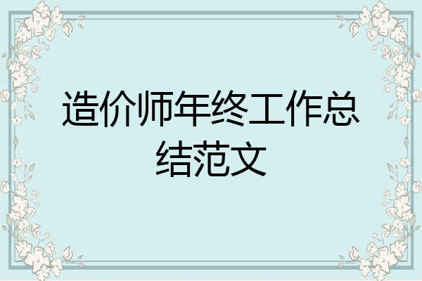 造价师年终工作总结范文