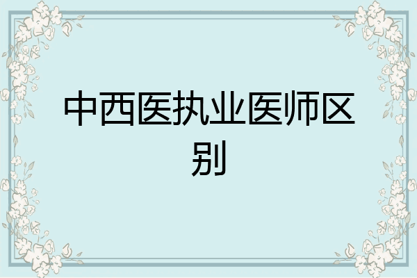 中西医执业医师区别