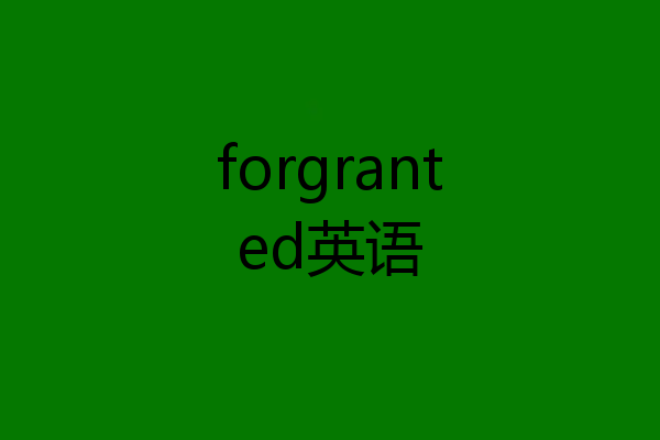 forgranted英语