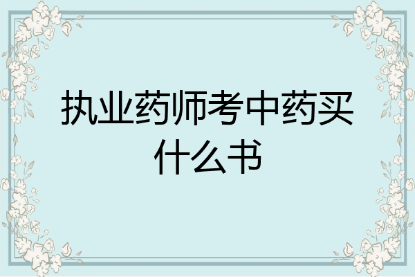 执业药师考中药买什么书