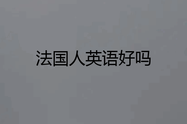法国人英语好吗