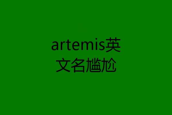 artemis英文名尴尬