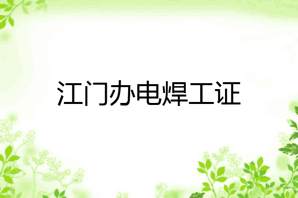 江门办电焊工证