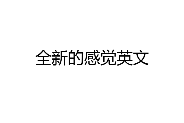 全新的感觉英文