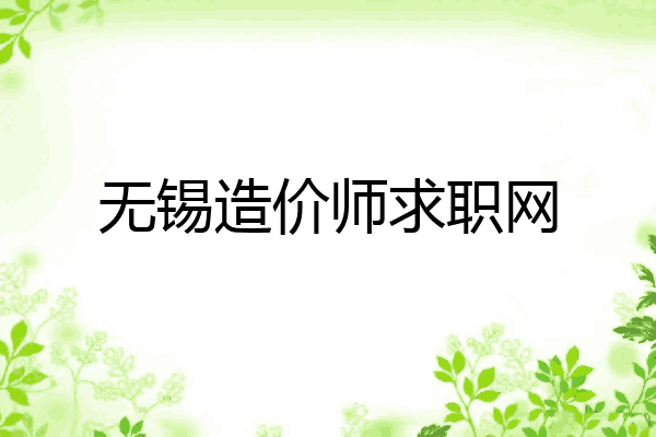 无锡造价师求职网