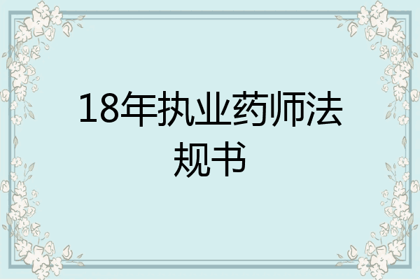 18年执业药师法规书