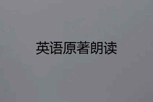 英语原著朗读