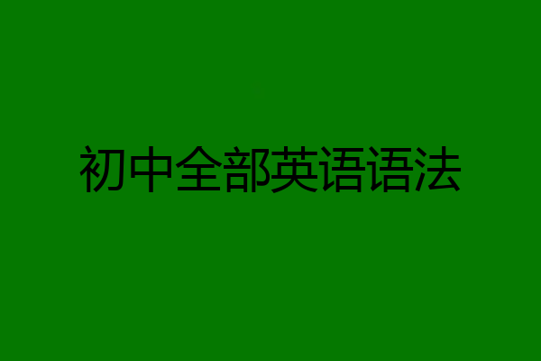 初中全部英语语法