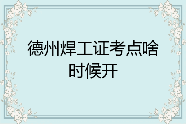 德州焊工证考点啥时候开