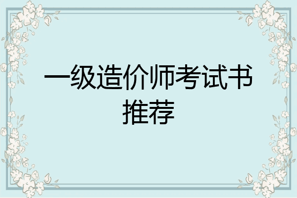 一级造价师考试书推荐