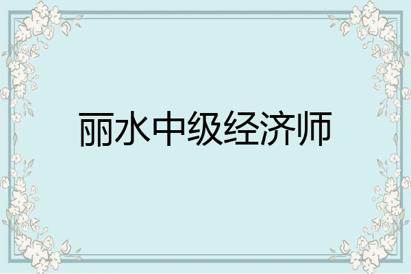 丽水中级经济师