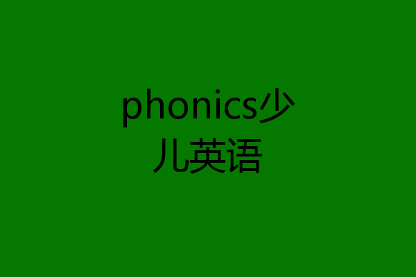 phonics少儿英语