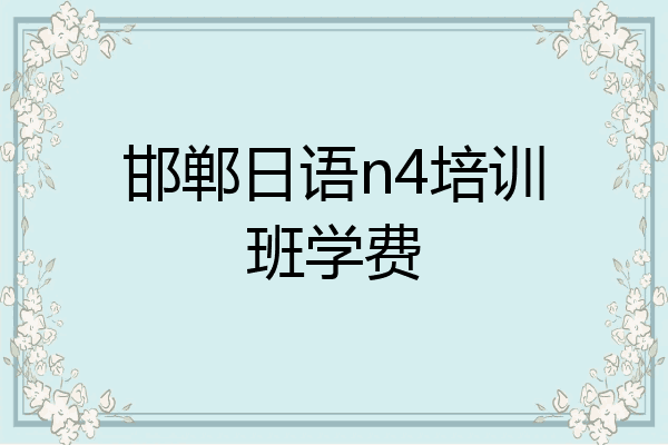 邯郸日语n4培训班学费