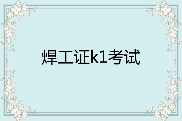 焊工证k1考试