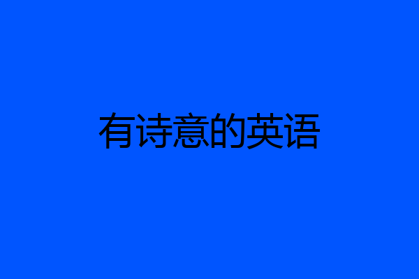 有诗意的英语