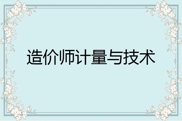 造价师计量与技术
