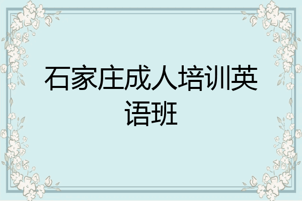 石家庄成人培训英语班