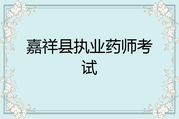 嘉祥县执业药师考试