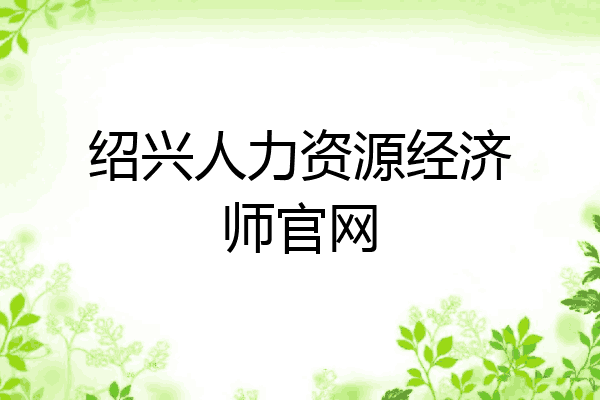 绍兴人力资源经济师官网