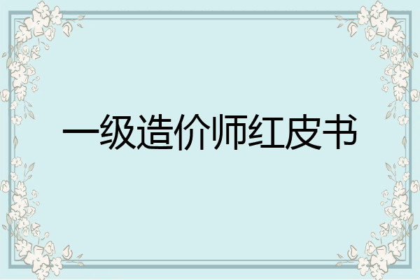 一级造价师红皮书
