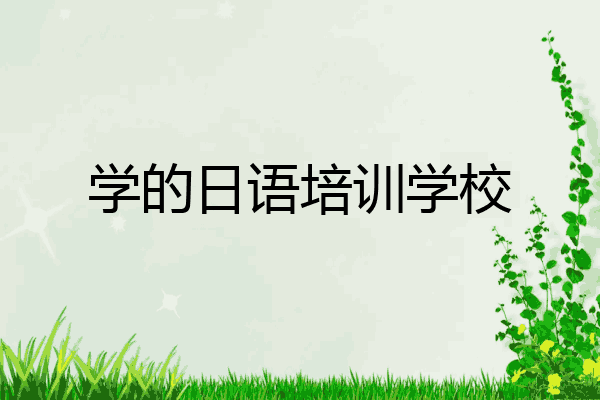 学的日语培训学校