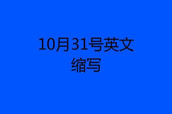 10月31号英文缩写