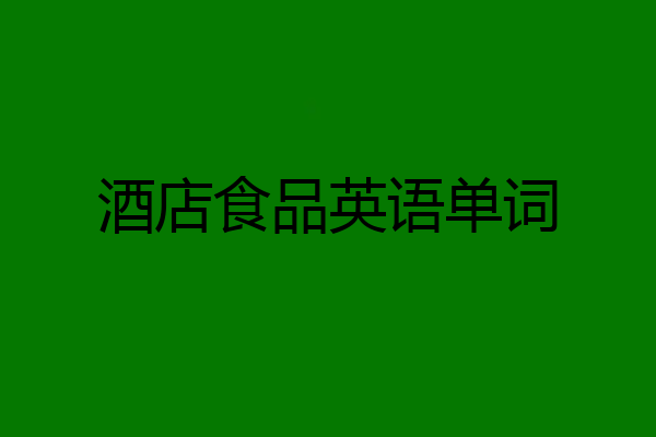 酒店食品英语单词