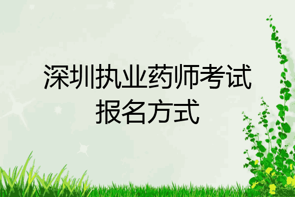 深圳执业药师考试报名方式