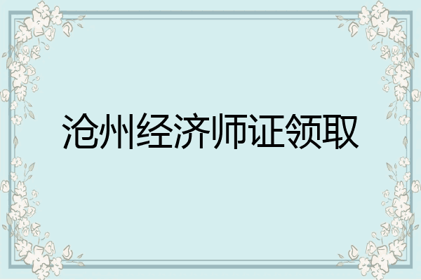 沧州经济师证领取