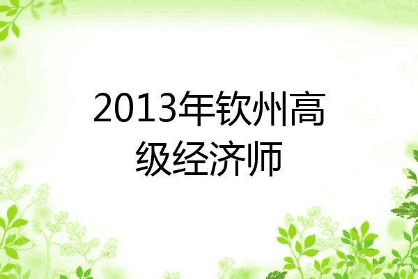 2013年钦州高级经济师