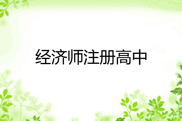 经济师注册高中