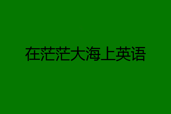 在茫茫大海上英语