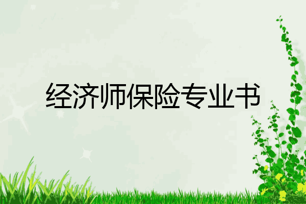 经济师保险专业书