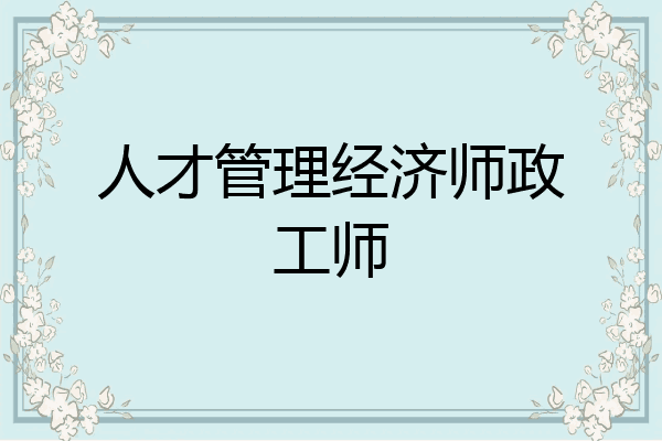 人才管理经济师政工师