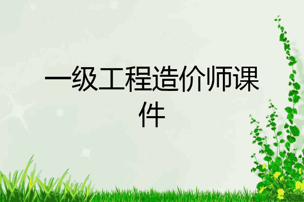 一级工程造价师课件