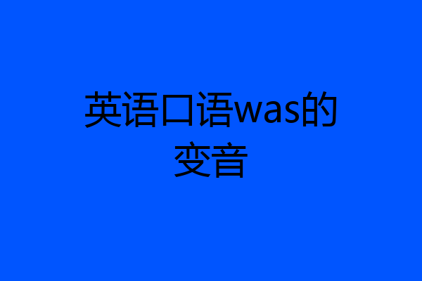 英语口语was的变音