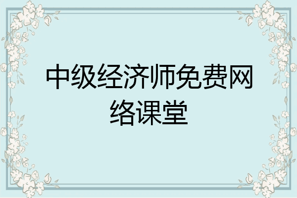 中级经济师免费网络课堂