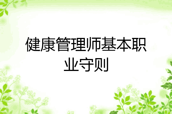 健康管理师基本职业守则