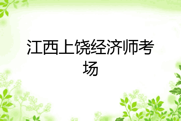 江西上饶经济师考场